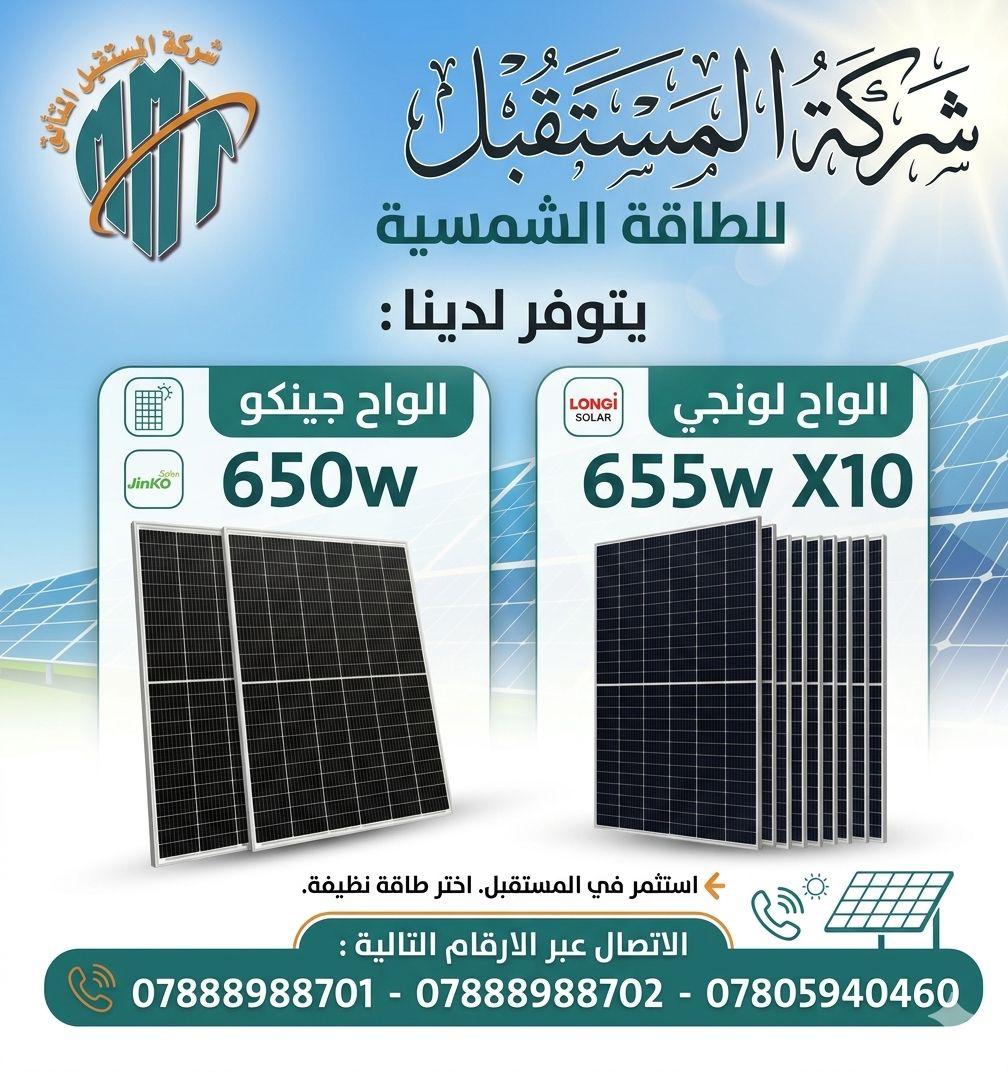 الواح Longi 655w تتوفر لدينا  في شركة المستقبل المتألق للطاقة الشمسية لسنا الوحيدين… لكننا الأفضل بالعمل وجودة المواد 🌟  📍 مخازننا: بغداد – الأنبار – الموصل – الحلة- سامراء - كركوك - ديالى -صلاح الدين
